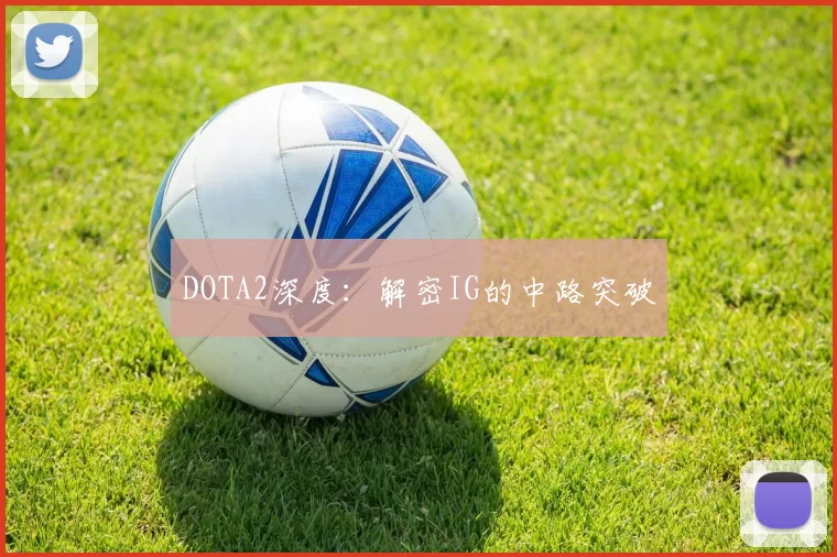DOTA2深度：解密IG的中路突破