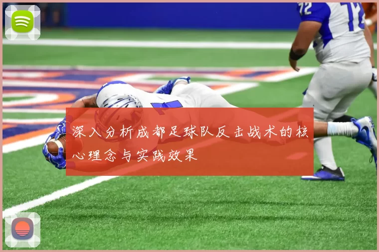 深入分析成都足球队反击战术的核心理念与实践效果