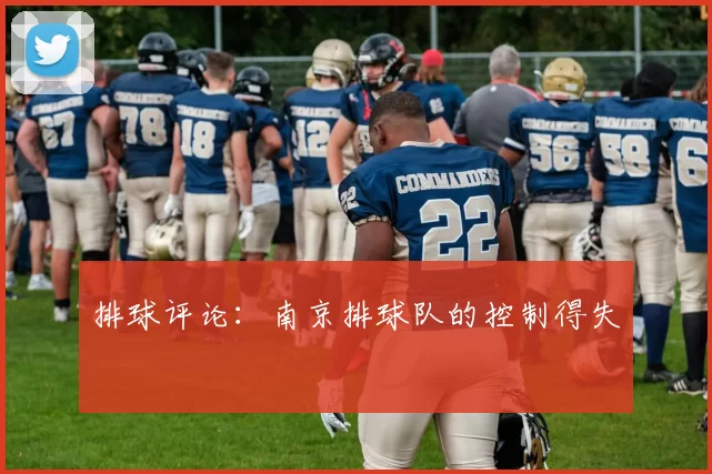 排球评论：南京排球队的控制得失