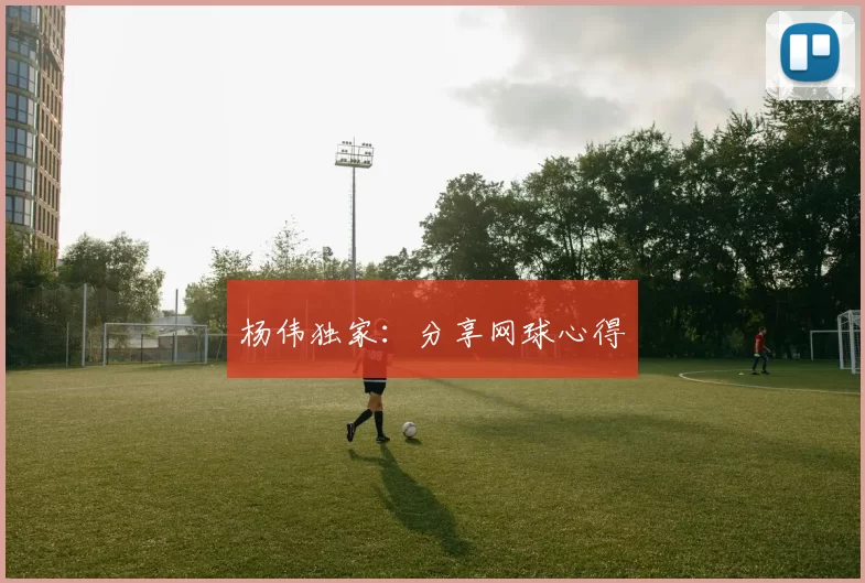 杨伟独家：分享网球心得