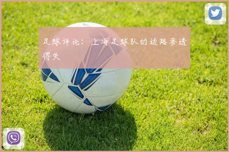 足球评论：上海足球队的边路渗透得失