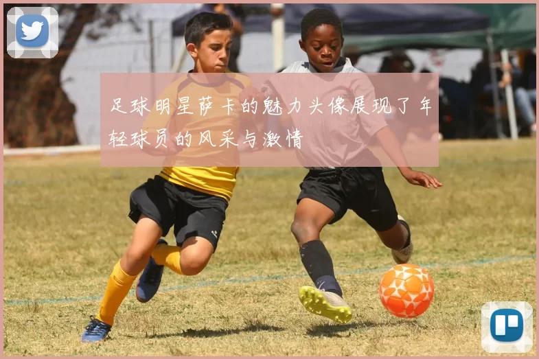 足球明星萨卡的魅力头像展现了年轻球员的风采与激情