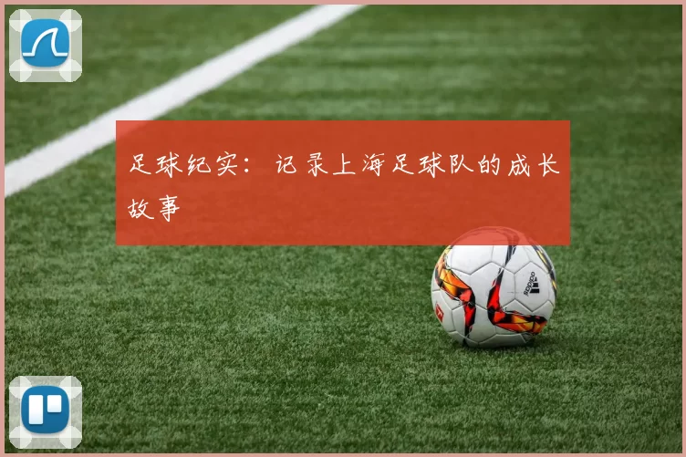 足球纪实：记录上海足球队的成长故事