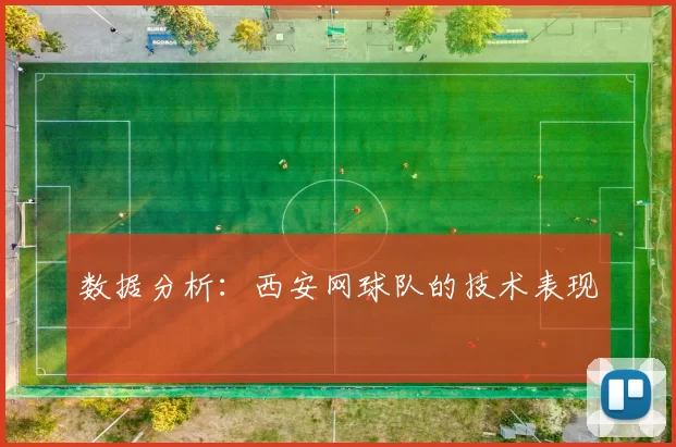 数据分析：西安网球队的技术表现