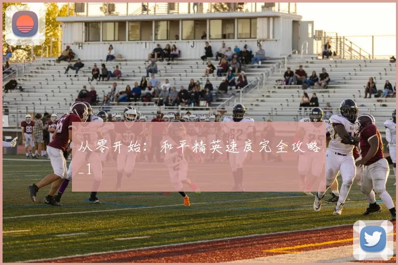 从零开始：和平精英速度完全攻略_1